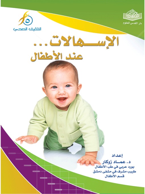 Title details for الإسهالات عند الاطفال by د. عماد زوكار - Available